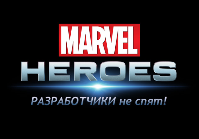 Разработчики не спят - подробности, обновление (v 1.4) Marvel Heroes - обновление