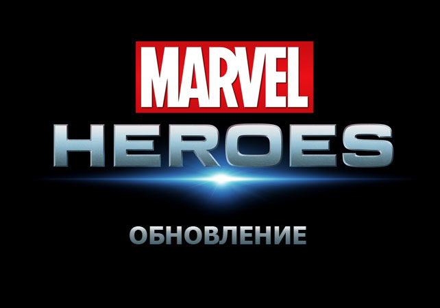 О релизе Асгарда, новых героев и не только... Marvel Heroes Асгард